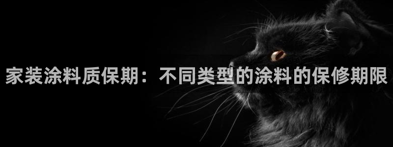 和记官方网址：家装涂料质保期：不同类型的涂料的保修期限