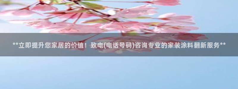 和记电业集团：**立即提升您家居的价值！致电(电话号码)咨询专业的家装涂料翻新服务**