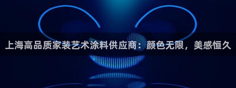 和记平台官方网：上海高品质家装艺术涂料供应商：颜色无限，美感恒久