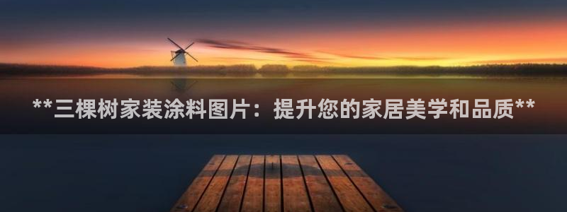 和记平台注册：**三棵树家装涂料图片：提升您的家居美学和品质**