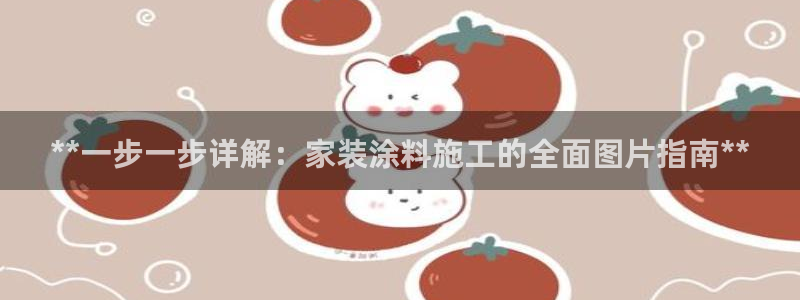 江苏和记餐饮有限公司：**一步一步详解：家装涂料施工的全面图片指南**
