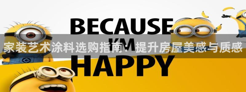 和记ag：家装艺术涂料选购指南：提升房屋美感与质感