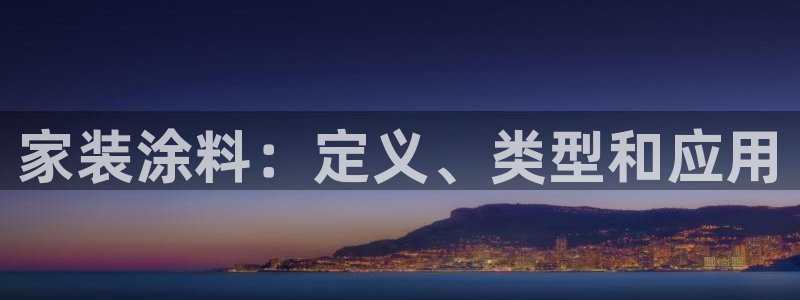 和记港口：家装涂料：定义、类型和应用