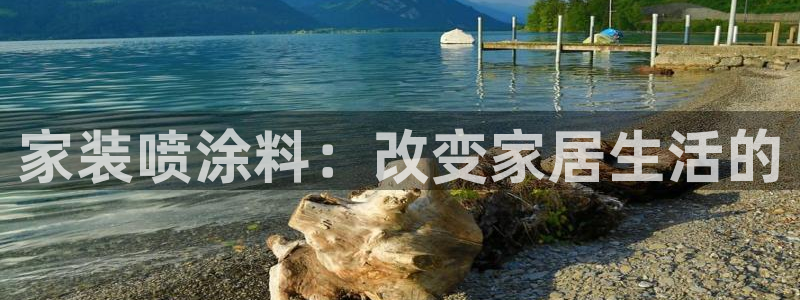 和记官网官方网站：家装喷涂料：改变家居生活的