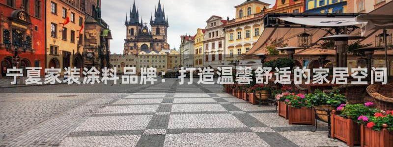 和记 官网：宁夏家装涂料品牌：打造温馨舒适的家居空间