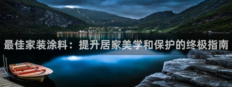 和记官方直营注册：最佳家装涂料：提升居家美学和保护的终极指南