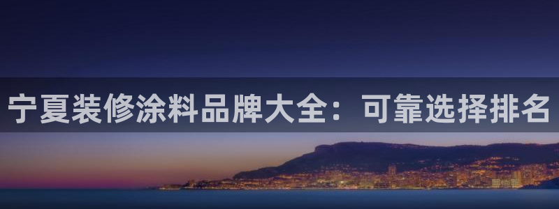 和记官网首页：宁夏装修涂料品牌大全：可靠选择排名