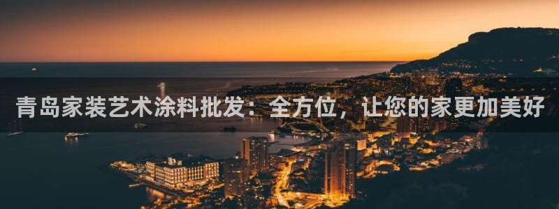 和记(福建)商贸有限公司：青岛家装艺术涂料批发：全方位，让您的家更加美好