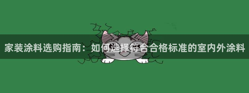 江苏和记餐饮有限公司：家装涂料选购指南：如何选择符合合格标准的室内外涂料