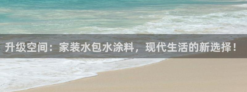 和记 官网：升级空间：家装水包水涂料，现代生活的新选择！