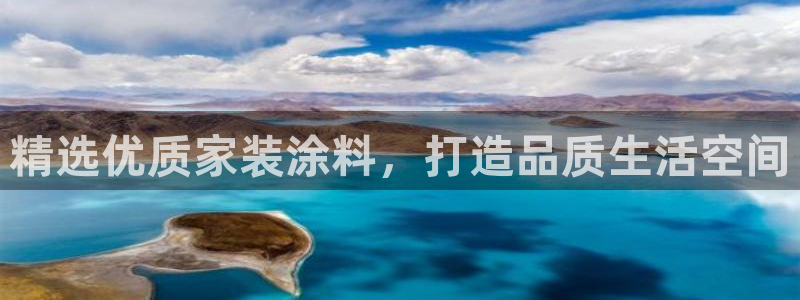和记国际客服：精选优质家装涂料，打造品质生活空间