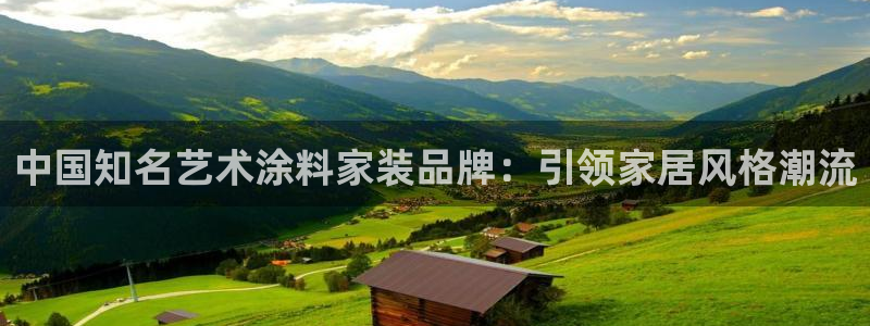 和记 首页：中国知名艺术涂料家装品牌：引领家居风格潮流