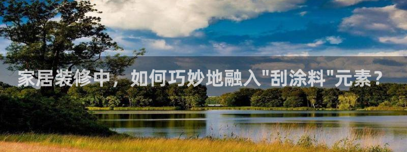 和记ag旗舰国际：家居装修中，如何巧妙地融入\