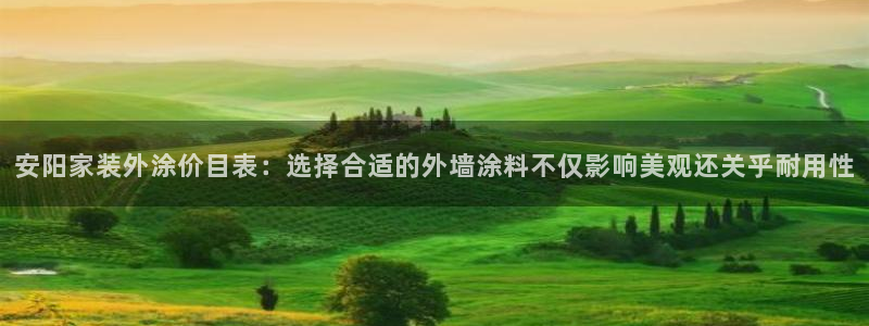 和记paging：安阳家装外涂价目表：选择合适的外墙涂料不仅影响美观还关乎耐用性