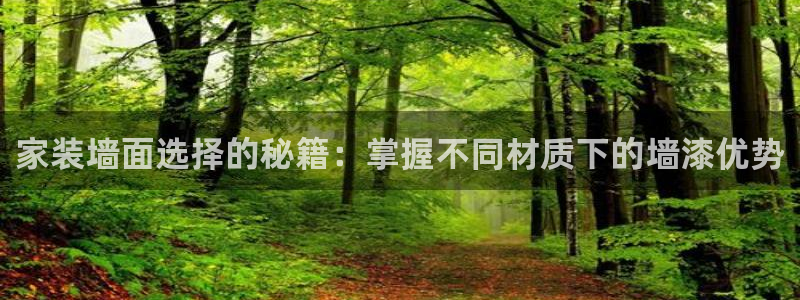 和记Ag：家装墙面选择的秘籍：掌握不同材质下的墙漆优势