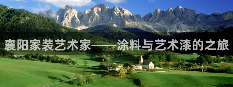 官方和记国际平台登录：襄阳家装艺术家——涂料与艺术漆的之旅