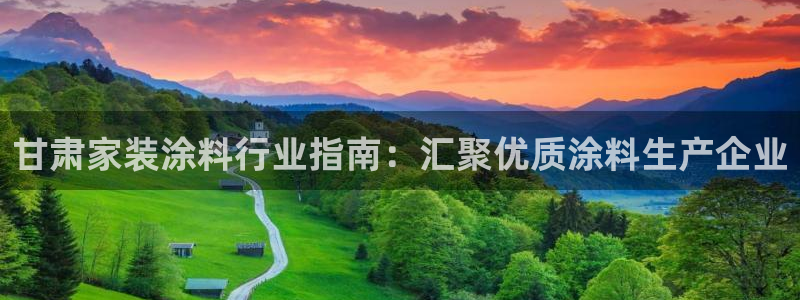 和记paging：甘肃家装涂料行业指南：汇聚优质涂料生产企业