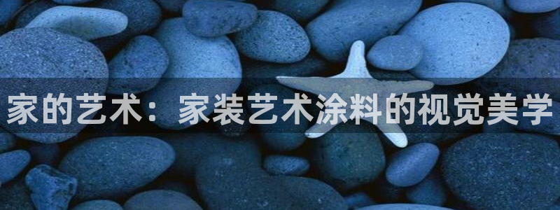 和记官方平台：家的艺术：家装艺术涂料的视觉美学