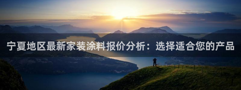 和记(福建)商贸有限公司招聘：宁夏地区最新家装涂料报价分析：选择适合您的产品