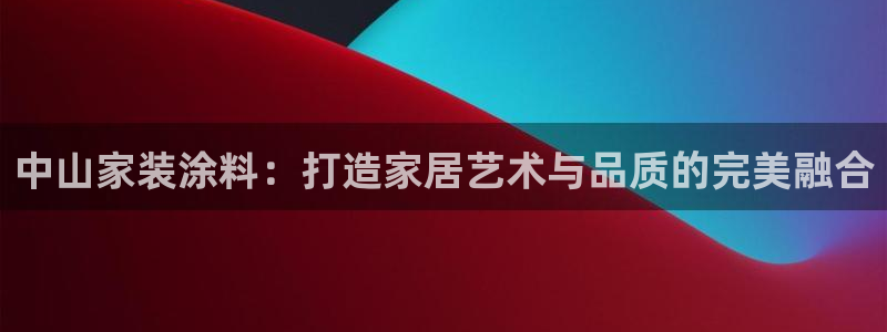 官方和记国际平台登录