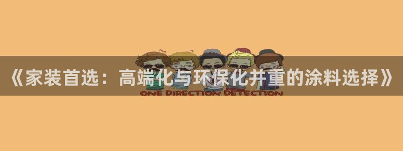 和记官方直营：《家装首选：高端化与环保化并重的涂料选择》
