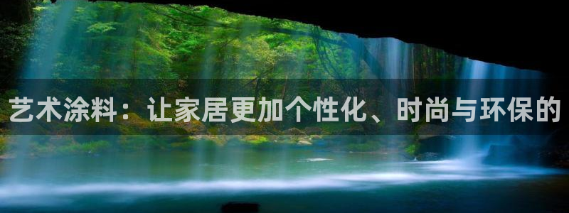 江苏和记数码科技有限公司：艺术涂料：让家居更加个性化、时尚与