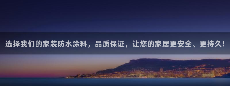 和记ag网页版：选择我们的家装防水涂料，品质保证，让您的家居更安全、更持久!