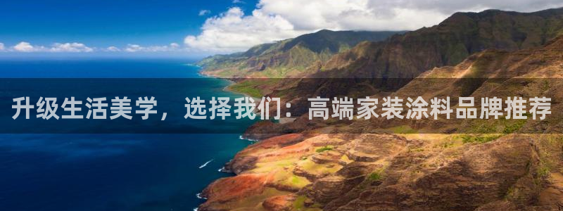 和记官网：升级生活美学，选择我们：高端家装涂料品牌推荐
