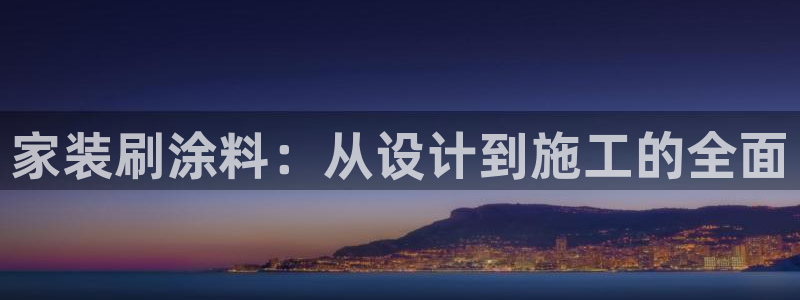 和记国际电讯市值：家装刷涂料：从设计到施工的全面