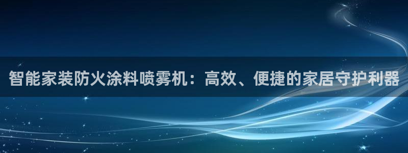 和记ag网页版：智能家装防火涂料喷雾机：高效、便捷的家居守护利器