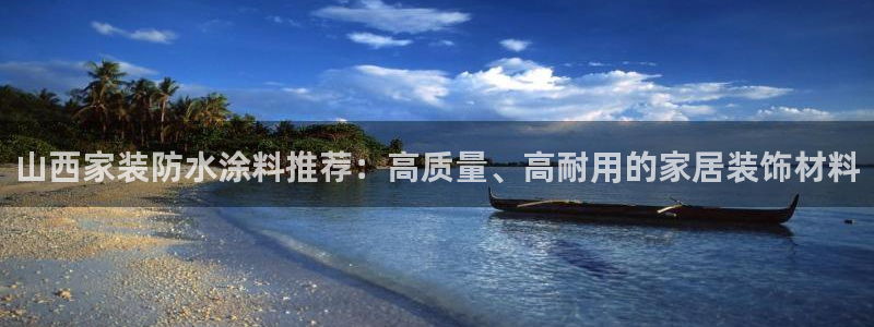 上海和记餐饮：山西家装防水涂料推荐：高质量、高耐用的家居装饰材料