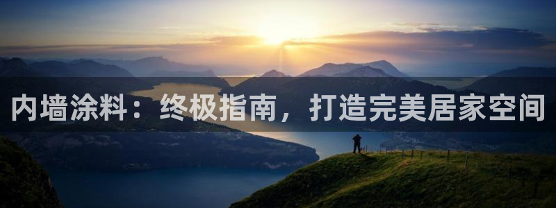 和记 首页：内墙涂料：终极指南，打造完美居家空间
