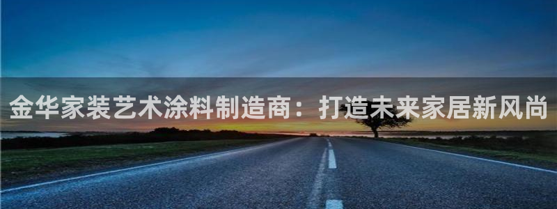 和记官网登录：金华家装艺术涂料制造商：打造未来家居新风尚