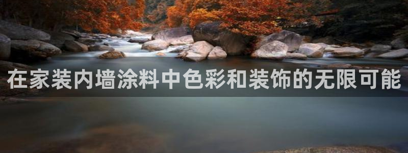 和记平台注册：在家装内墙涂料中色彩和装饰的无限可能