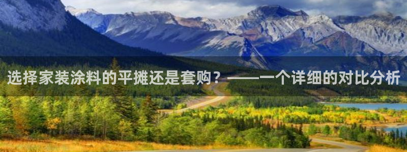 和记ag旗舰国际：选择家装涂料的平摊还是套购？——一个详细的对比分析