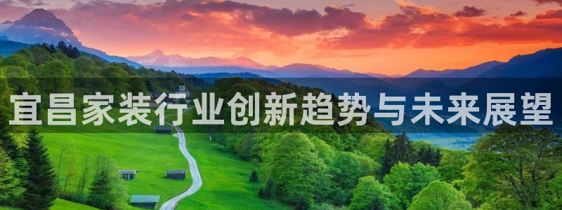 和记官网登陆：宜昌家装行业创新趋势与未来展望