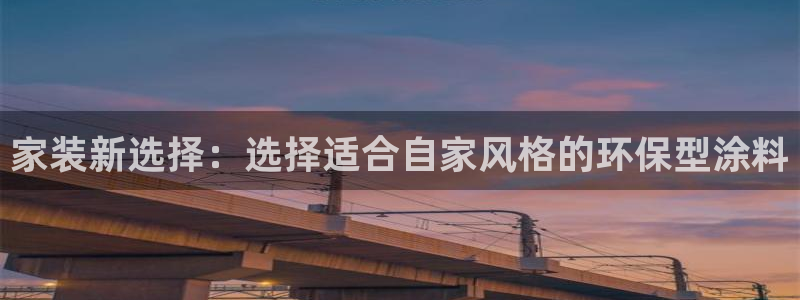 和记官网首页：家装新选择：选择适合自家风格的环保型涂料