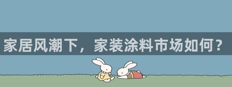 和记平台官网：家居风潮下，家装涂料市场如何？