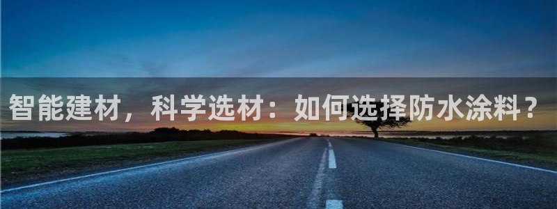 和记(福建)商贸有限公司招聘：智能建材，科学选材：如何选择防