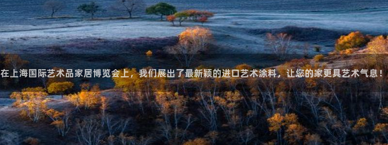 和记app官网登录：在上海国际艺术品家居博览会上，我们展出了