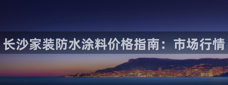 上海和记餐饮有限公司：长沙家装防水涂料价格指南：市场行情