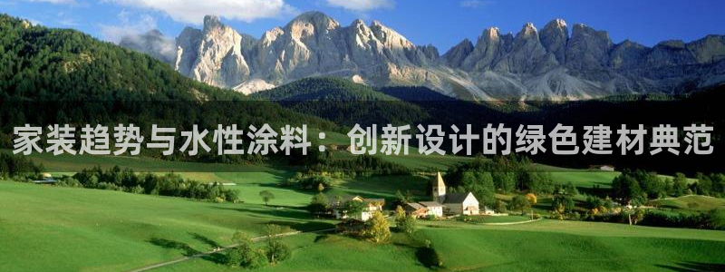 和记国际电讯市值：家装趋势与水性涂料：创新设计的绿色建材典范