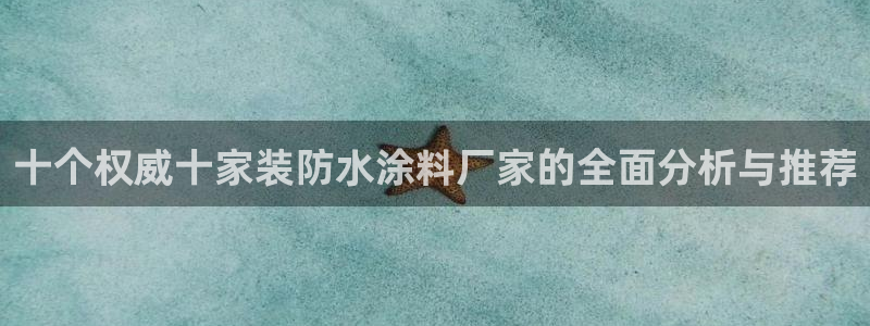 和记paging：十个权威十家装防水涂料厂家的全面分析与推荐