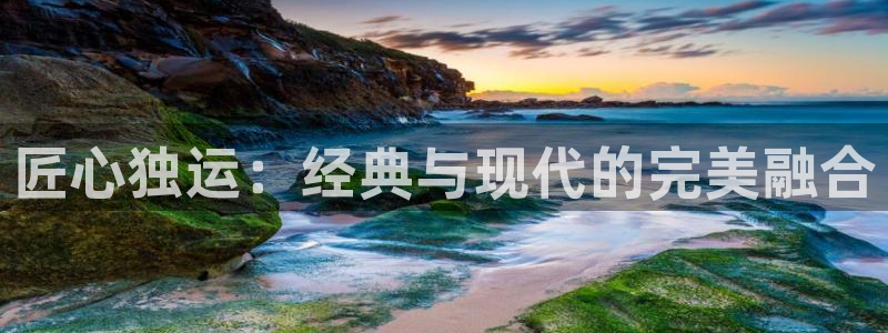 和记国际开户网站：匠心独运：经典与现代的完美融合