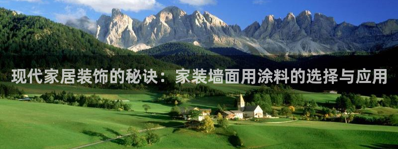 ag和记app：现代家居装饰的秘诀：家装墙面用涂料的选择与应用