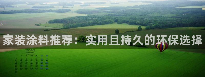 和记AG旗舰：家装涂料推荐：实用且持久的环保选择