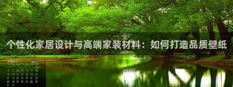 和记官网 公司：个性化家居设计与高端家装材料：如何打造品质壁纸