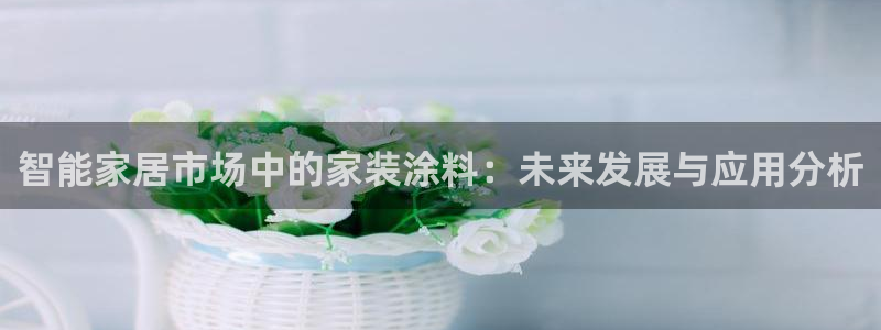 和记旗舰厅：智能家居市场中的家装涂料：未来发展与应用分析