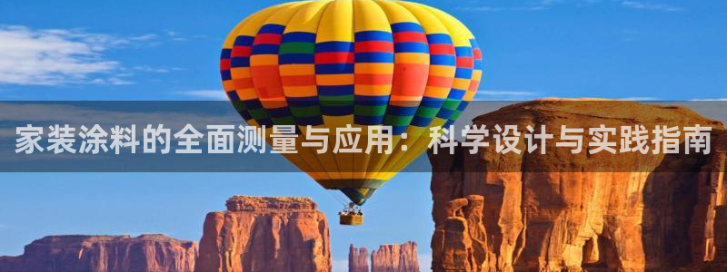 上海和记餐饮：家装涂料的全面测量与应用：科学设计与实践指南
