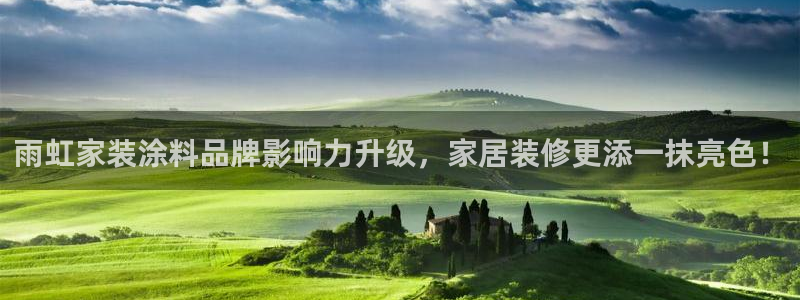 和记国际：雨虹家装涂料品牌影响力升级，家居装修更添一抹亮色！